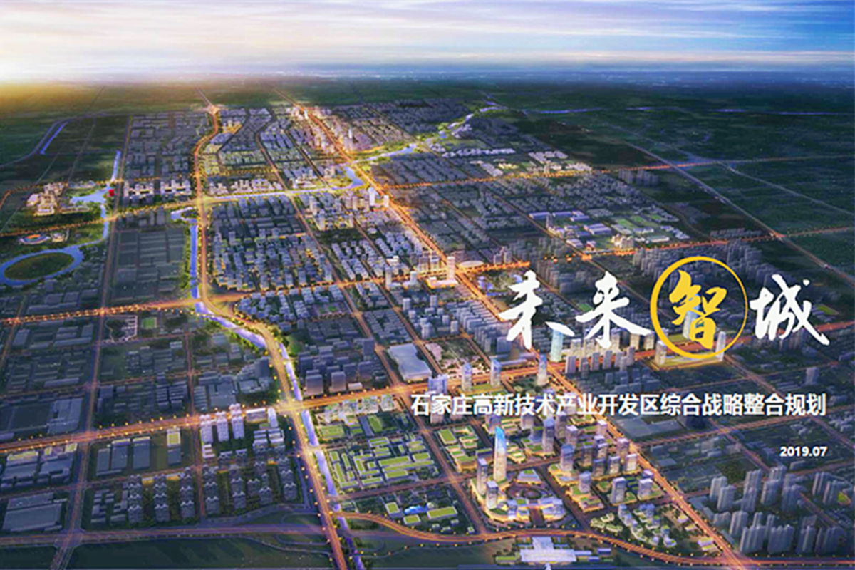 石家庄高新技术产业开发区综合战略整合规划